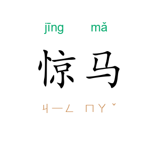 惊马
