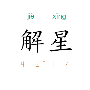 解星