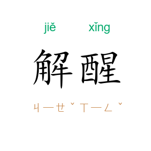 解醒
