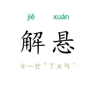 解悬