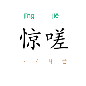 惊嗟