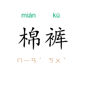 棉裤
