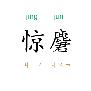 惊麏