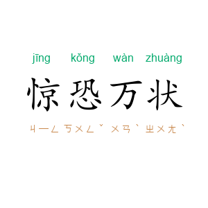 惊恐万状