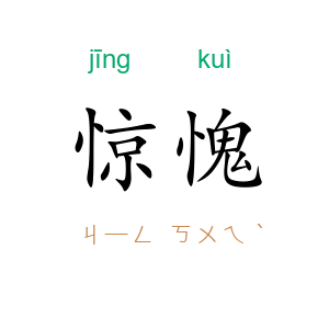 惊愧