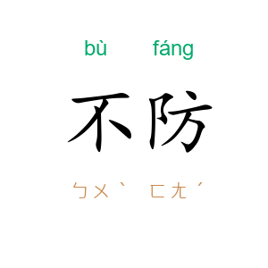 不防