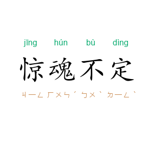 惊魂不定