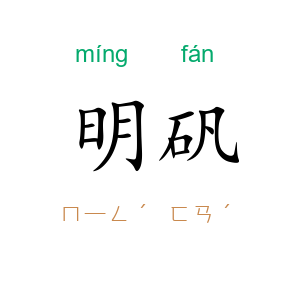明矾