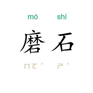 磨石
