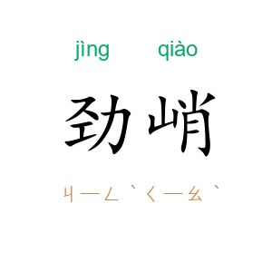劲峭