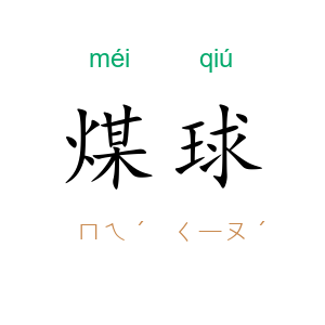 煤球
