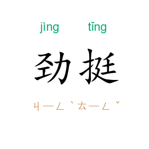 劲挺