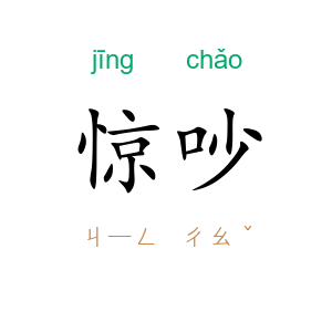 惊吵