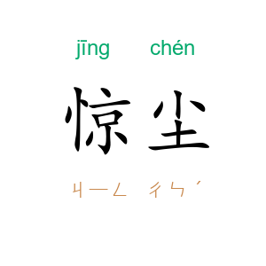 惊尘