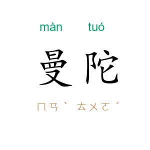 曼陀