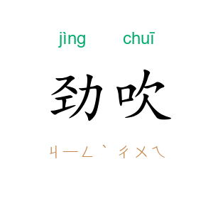 劲吹