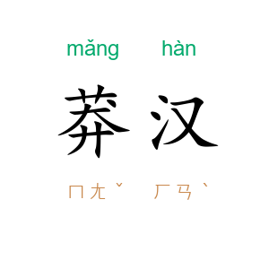 莽汉