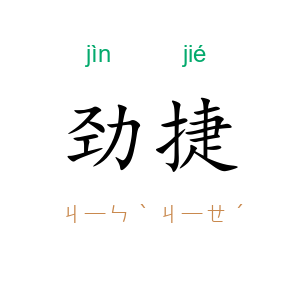 劲捷