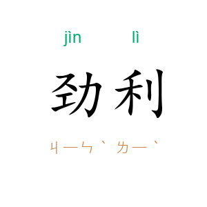 劲利