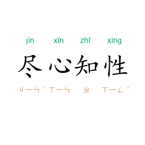 尽心知性
