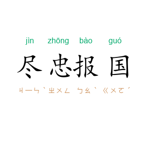 尽忠报国