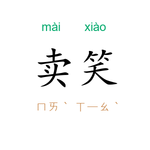 卖笑