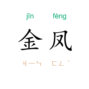金凤