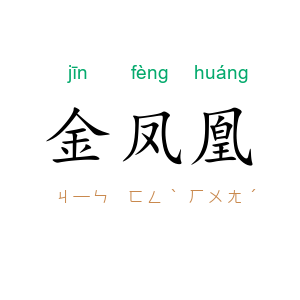 金凤凰