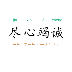 尽心竭诚