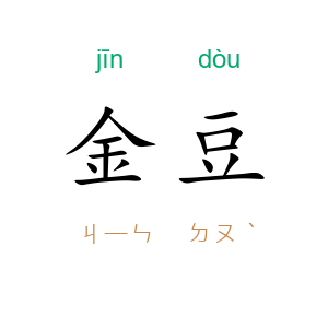 金豆