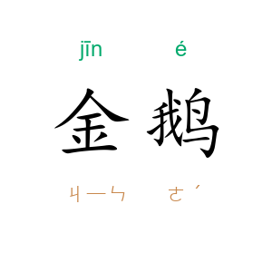 金鹅
