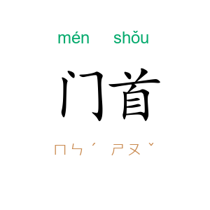 门首