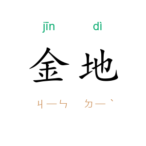 金地
