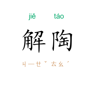 解陶