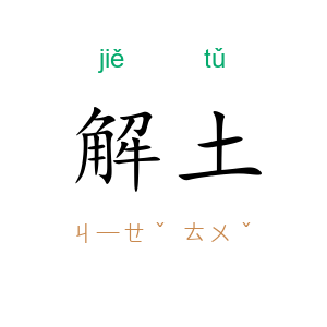 解土