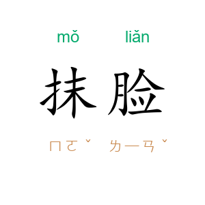 抹脸