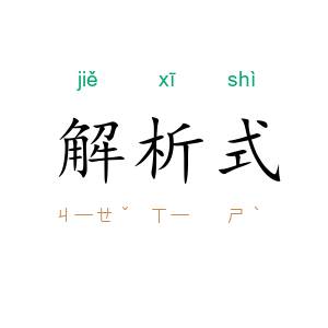 解析式