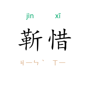 靳惜