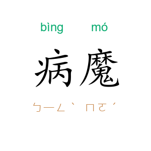 病魔