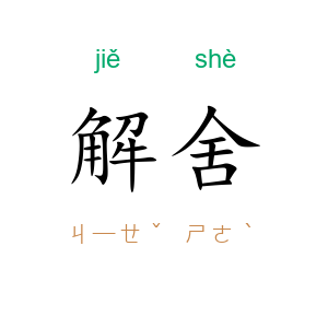 解舍