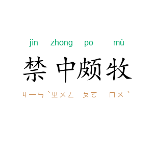 禁中颇牧