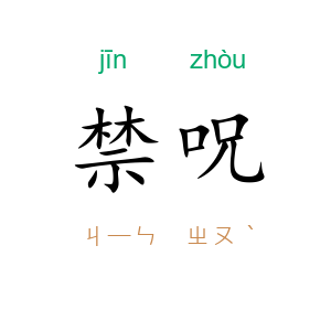 禁呪