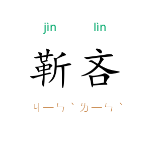 靳吝