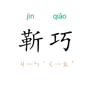 靳巧