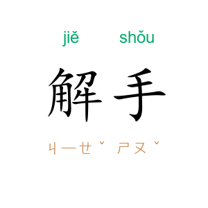 解手