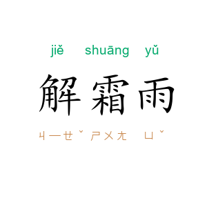 解霜雨