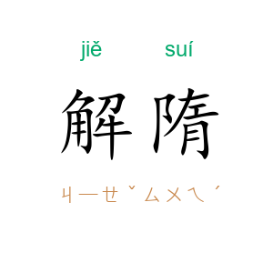 解隋