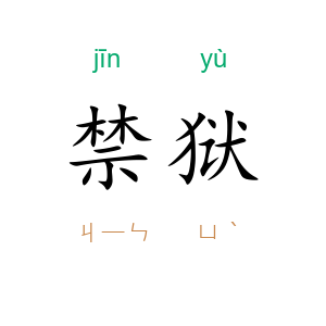 禁狱