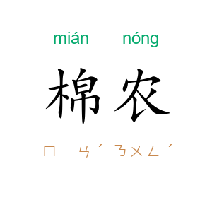棉农