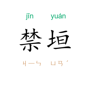 禁垣